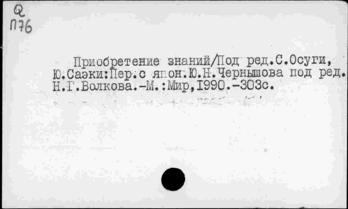 ﻿Приобретение знаний/Под ред.С.Осуги, Ю.Саэки:Пер.с ягюн.Ю.Н. Чернышова под ред. Н.Г.Волкова.-М. :Мир,1990.-303с.